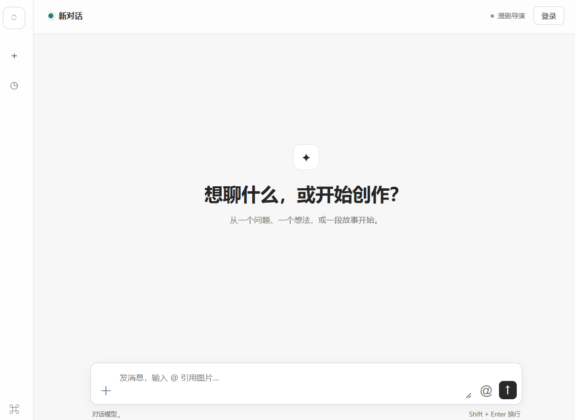 AI 漫剧导演的空白对话入口：从故事、问题或想法开始